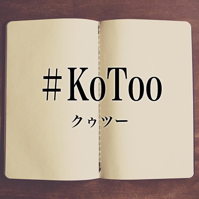 「＃KoToo」とは？！意味を解説