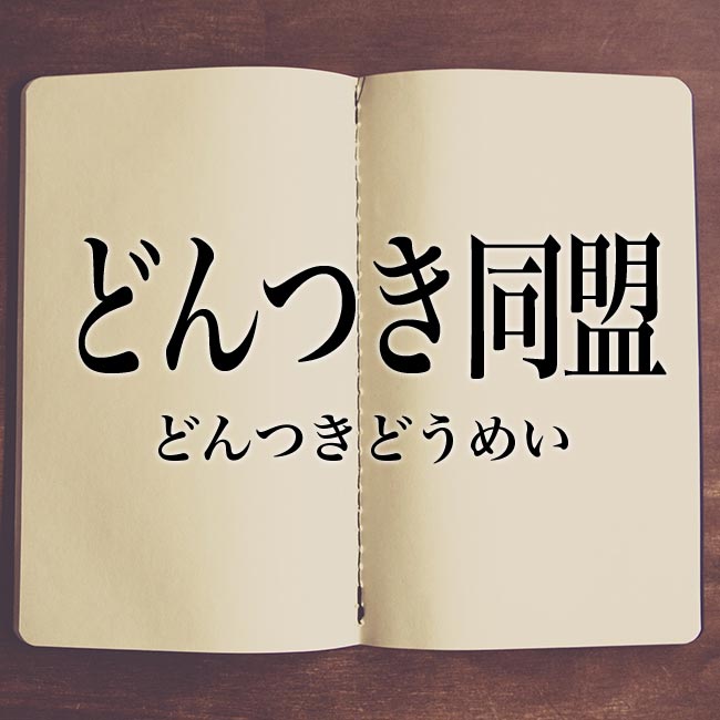 どんつき同盟