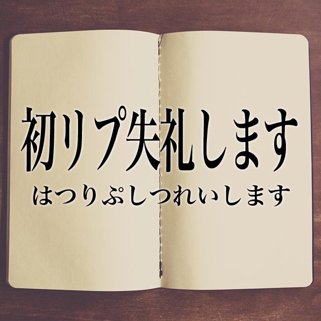 初リプ失礼します