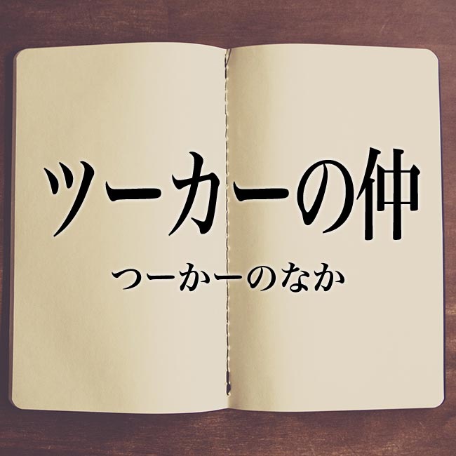 ツーカーの仲 の意味とは 類語や例文など詳しく解釈 Meaning Book