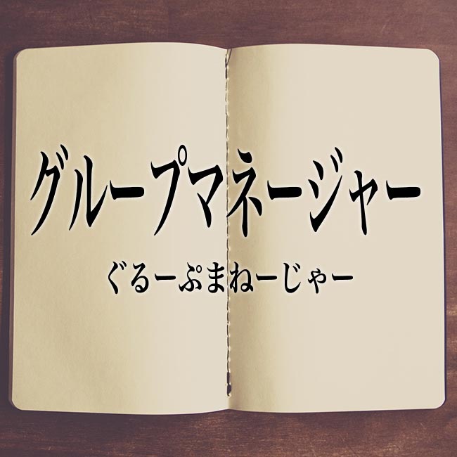 「グループマネージャー」とは？関連する言葉についても詳しく解釈！