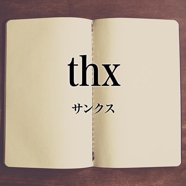「thx」と「thx」