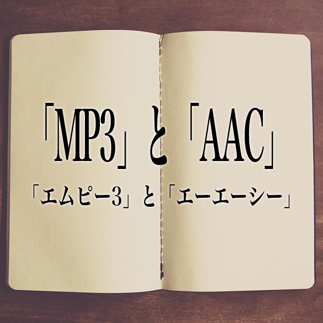 「MP3」と「AAC」の違いとは？！ 意味を解説