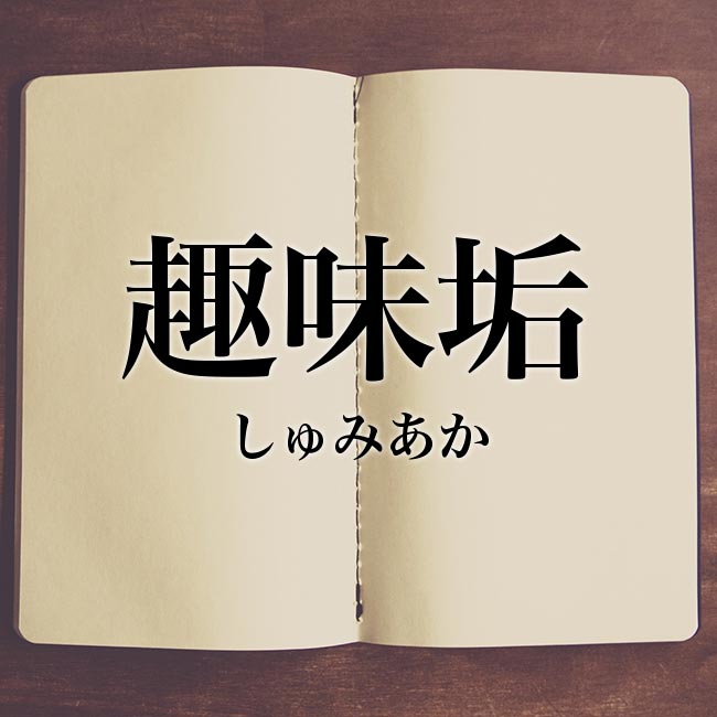 趣味垢 とは リア垢 と 趣味垢 を使い分ける理由 Meaning Book