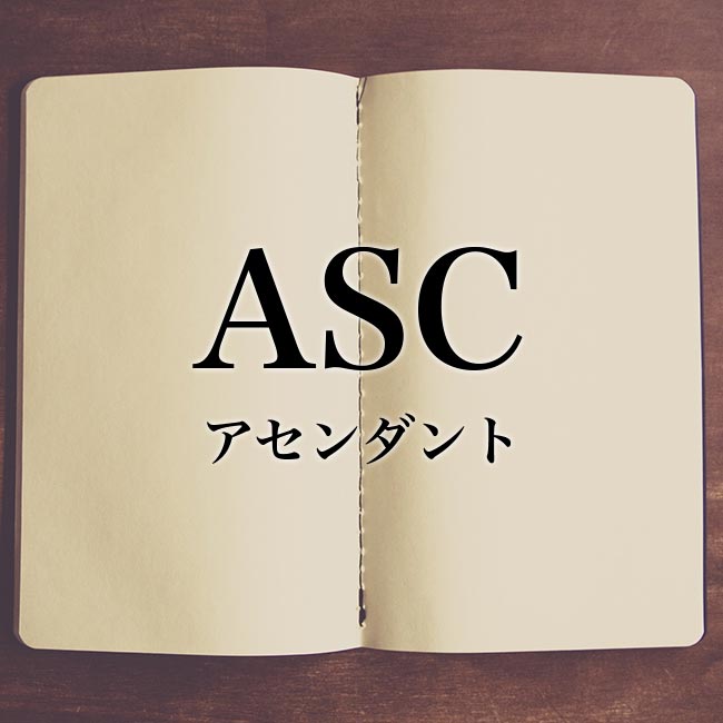 占い用語の「ASC」(アセンダント)とは？！詳しく解説