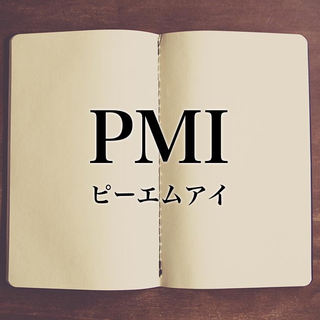 「PMI」とは？「M＆A」との関係も詳しく解釈！
