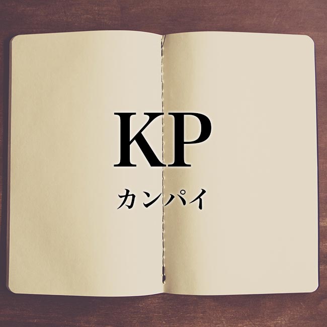 jkがよく使う「KP」とは？インスタでの表現の使い方や掛け声も解説