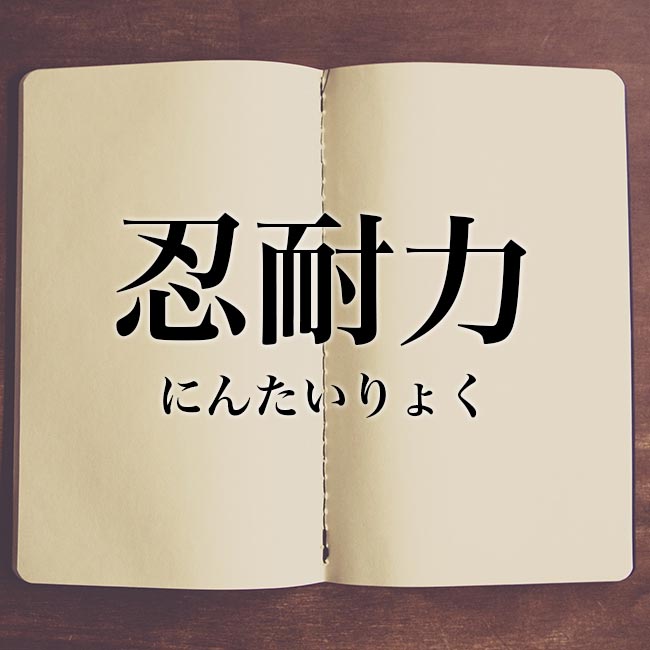 「忍耐力」とは！意味や使い方！類語も解釈