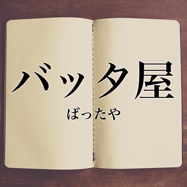 「バッタ屋」の意味とは！類語や例文！