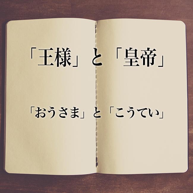 王様 と 皇帝 の違いとは 分かりやすく解釈 Meaning Book