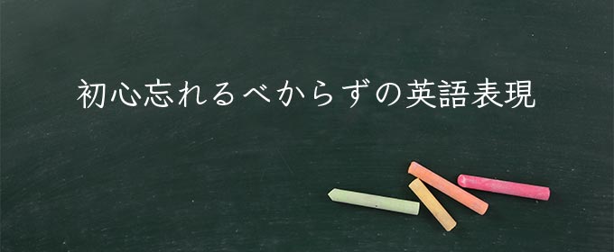 初心忘れるべからず meaning in english