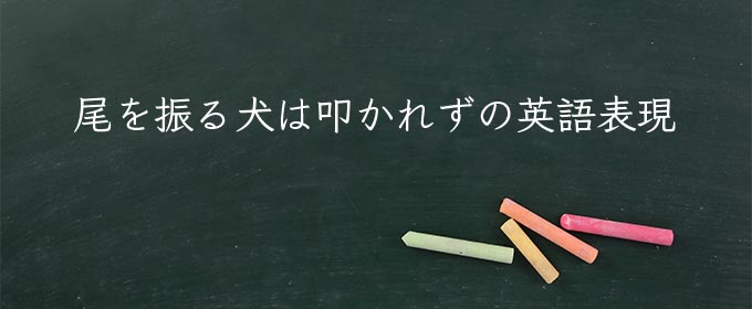 尾を振る犬は叩かれず meaning in english