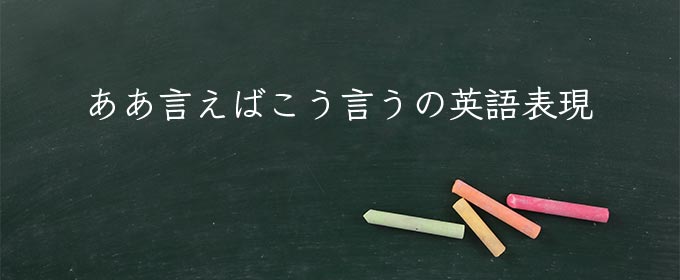 ああ言えばこう言う meaning in english