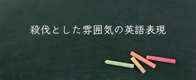 殺伐とした雰囲気 meaning in english