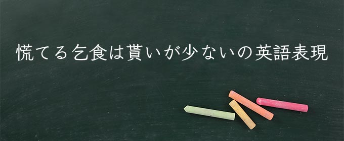 慌てる乞食は貰いが少ない meaning in english