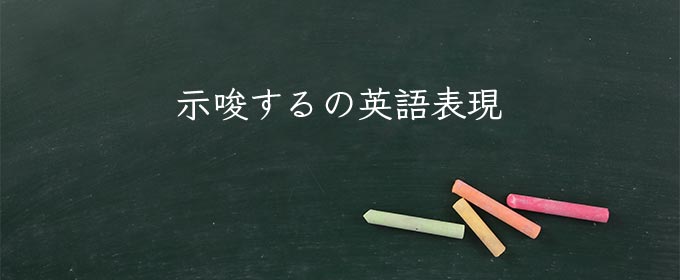 示唆する の意味とは 示唆 とは 英語や言い換えを紹介 Meaning Book