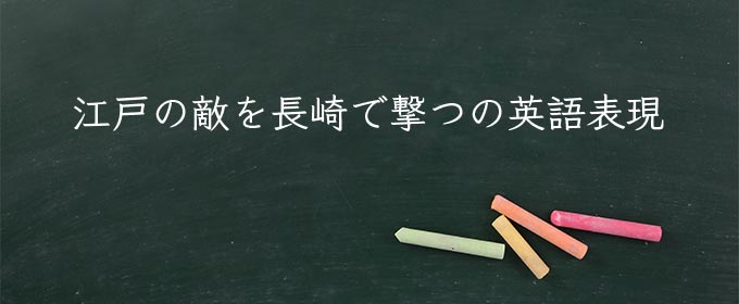 江戸の敵を長崎で撃つ meaning in english