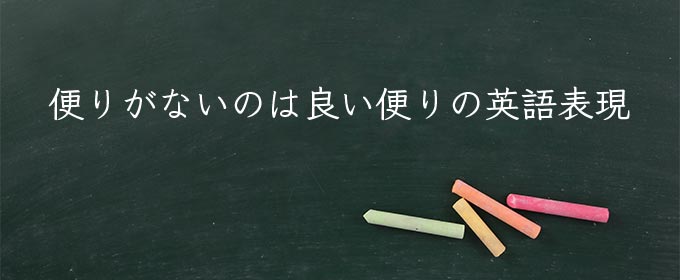 便りがないのは良い便り meaning in english