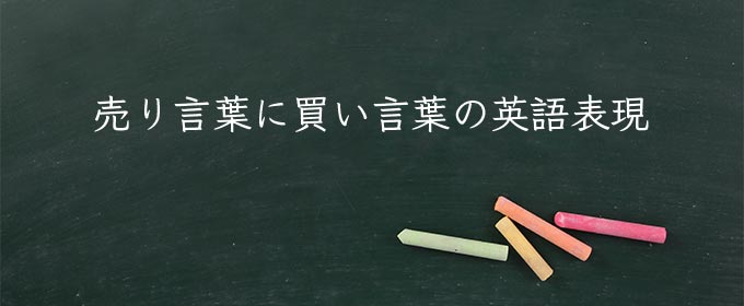 売り言葉に買い言葉 meaning in english