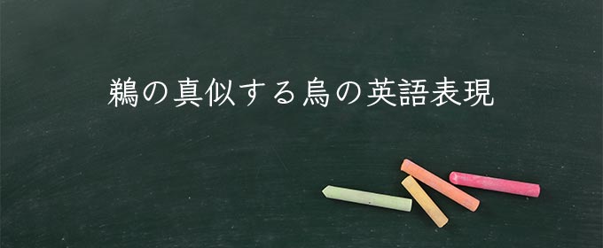 鵜の真似する烏 meaning in english
