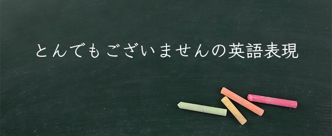 とんでもございません meaning in english