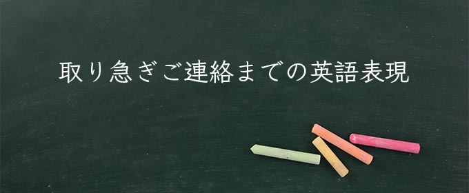 取り急ぎご連絡まで meaning in english