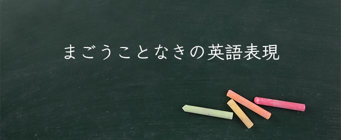 まごうことなき meaning in english