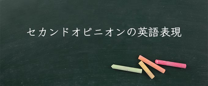 セカンドオピニオン meaning in english