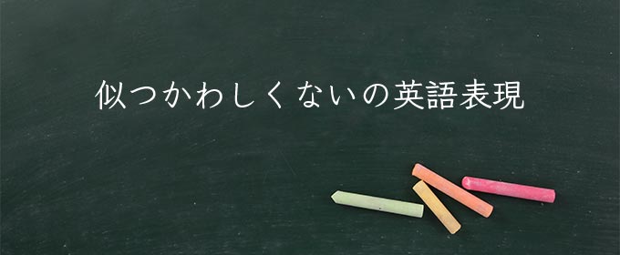 似つかわしくない meaning in english