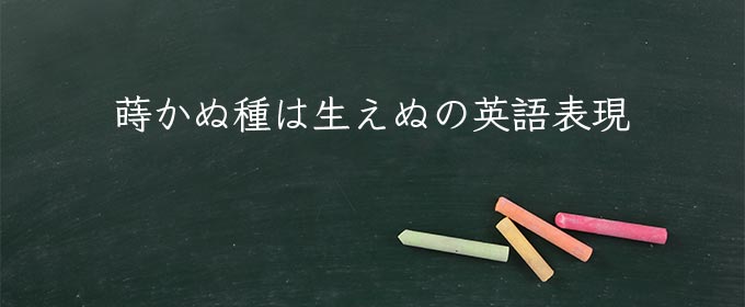 蒔かぬ種は生えぬ meaning in english