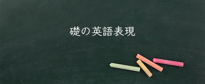 礎 meaning in english