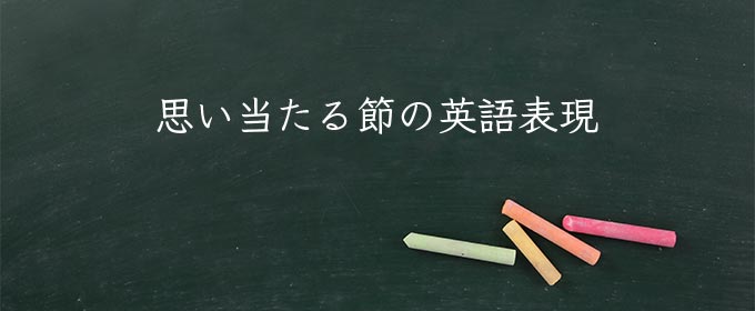 思い当たる節 meaning in english