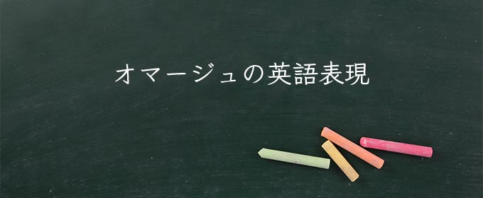 オマージュ meaning in english