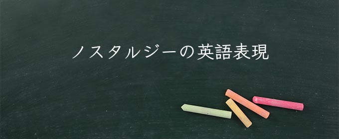 ノスタルジー meaning in english
