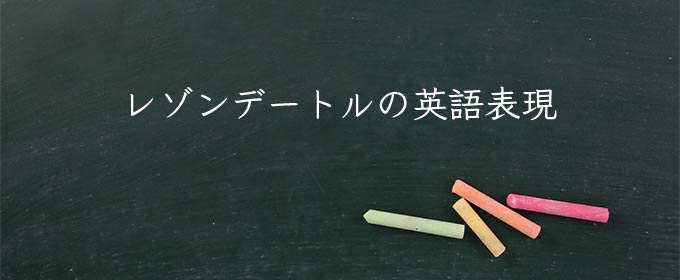 レゾンデートル meaning in english