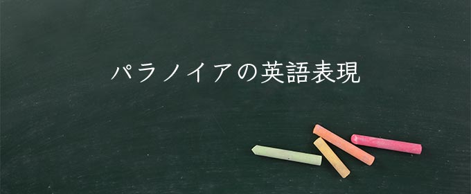 パラノイア meaning in english