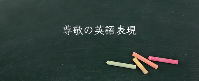 尊敬 meaning in english