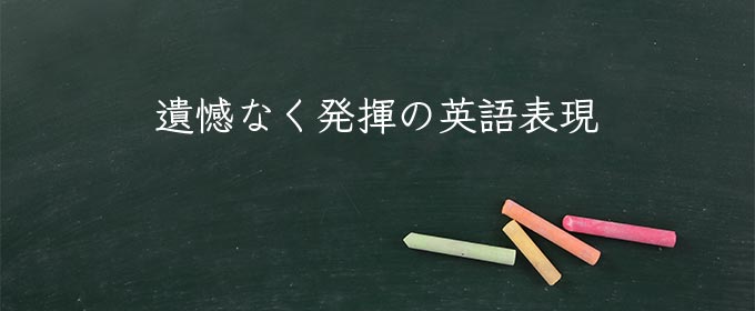 遺憾なく発揮 meaning in english