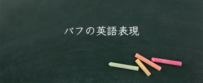 バフ の意味とは ゲーム用語 使い方や例文 類語を紹介 Meaning Book