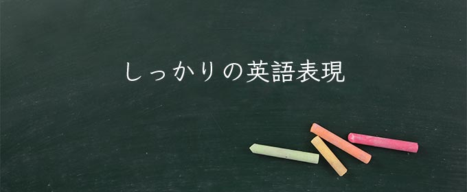 しっかり meaning in english
