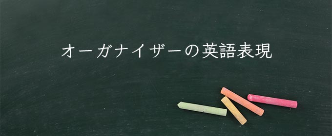 オーガナイザー meaning in english
