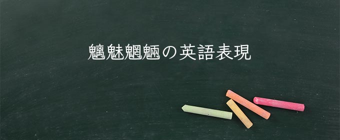 魑魅魍魎 meaning in english