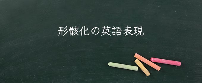 形骸化 の意味とは 類語 使い方や例文を紹介 Meaning Book