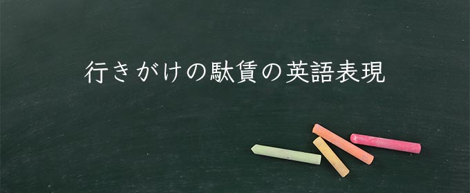 行きがけの駄賃 meaning in english