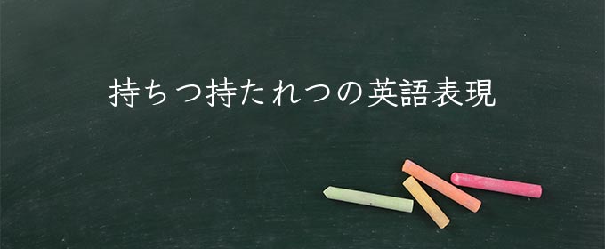 持ちつ持たれつ meaning in english