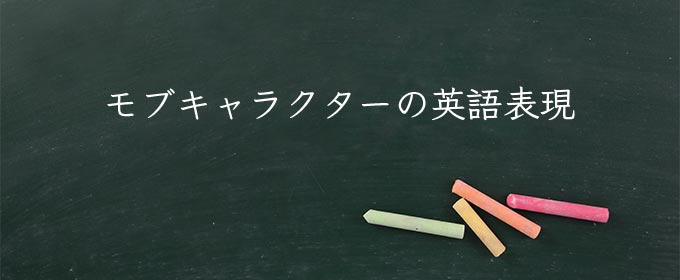モブキャラクター meaning in english