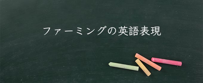ファーミング meaning in english