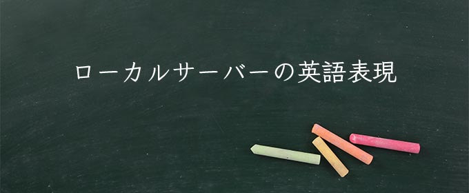ローカルサーバー meaning in english