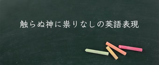 触らぬ神に祟りなし meaning in english