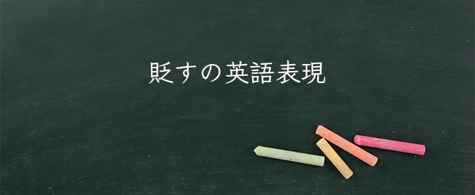 貶す の意味 類語 対義語 使い方や例文 貶す と貶めるの違い Meaning Book